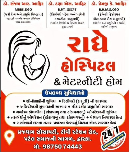 RADHE HOSPITAL & MATERNITY HOME - DWARKA 