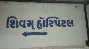 SHIVAM HOSPITAL & POLYDAIGOSTIC CENTER - RAJKOT 